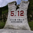 祭汶川文
