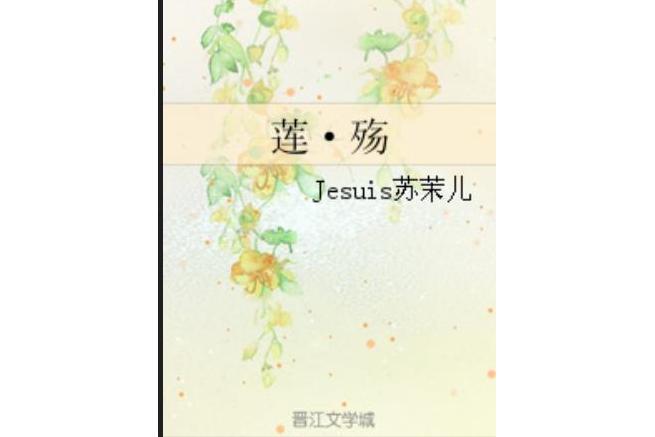 蓮·殤