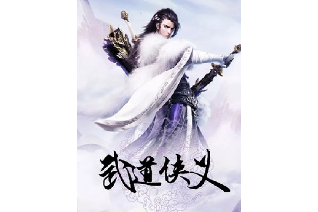 武道俠義 武道俠義