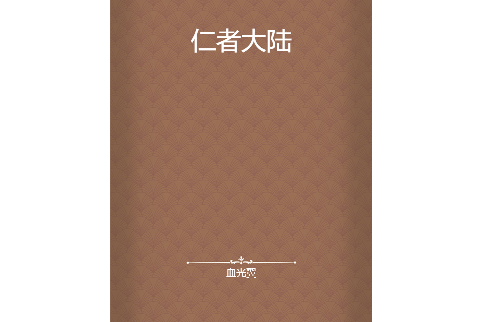 仁者大陸 仁者大陸