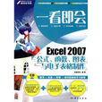 一看即會——Excel 2007公式、函式、圖表與電子表格製作
