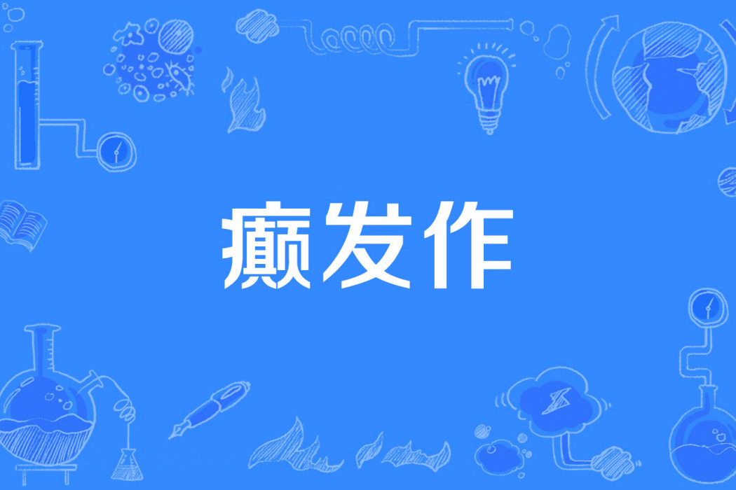 癲發作 癲發作