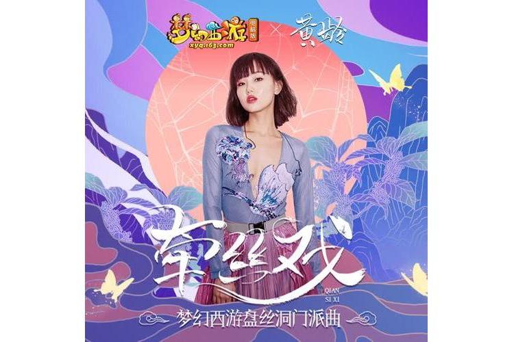 牽絲戲(黃齡演唱的歌曲) 牽絲戲(黃齡演唱的歌曲)
