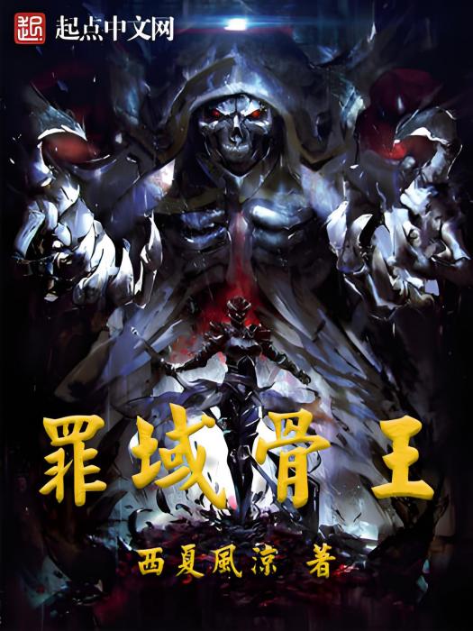 罪域骨王 罪域骨王
