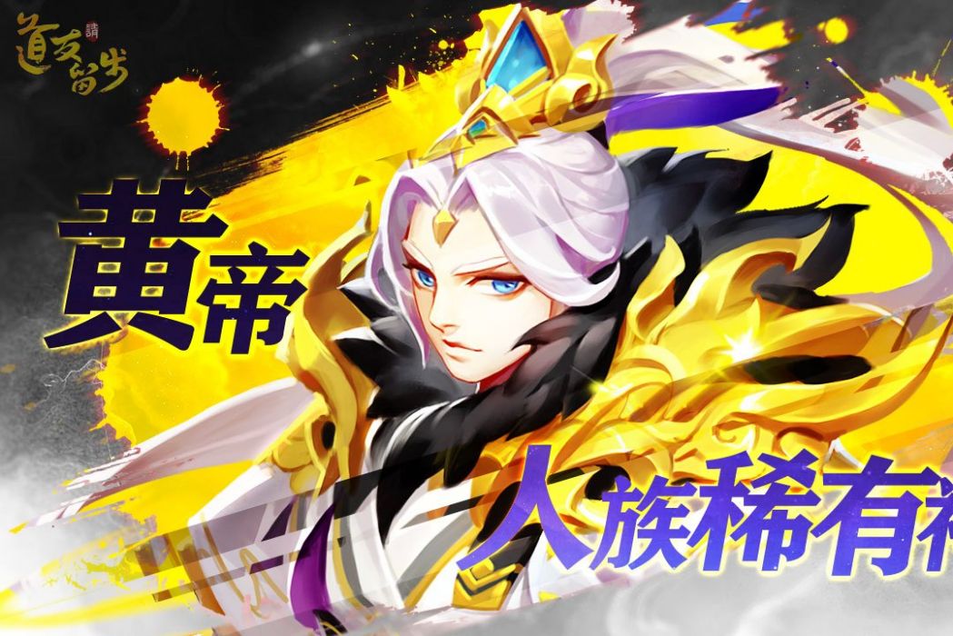 黃帝(手遊《道友請留步》中的神仙角色) 黃帝(手遊《道友請留步》中的神仙角色)