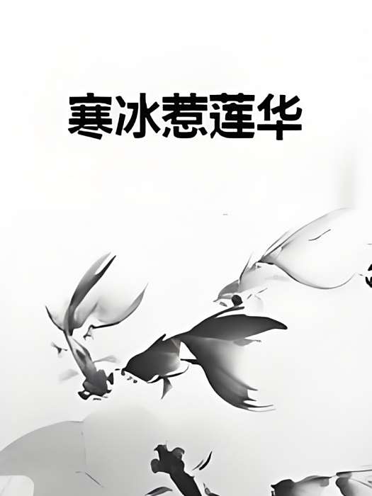 寒冰惹蓮華 寒冰惹蓮華