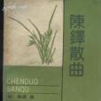 陳鐸散曲(1989年上海古籍出版社出版的圖書) 陳鐸散曲(1989年上海古籍出版社出版的圖書)