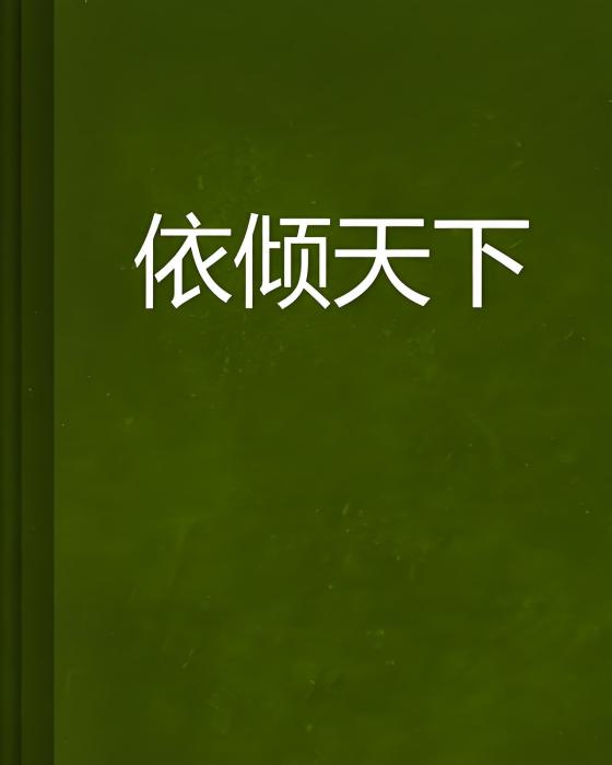 依傾天下 依傾天下