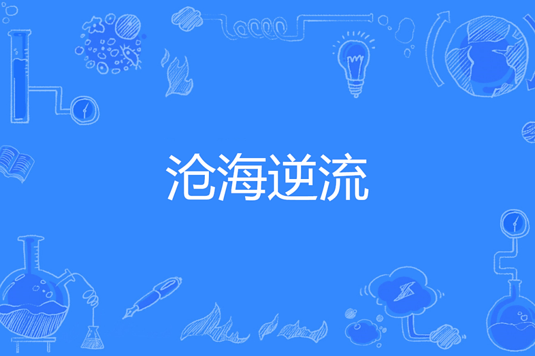 滄海逆流 滄海逆流