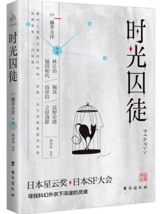 時光囚徒(2019年台海出版社出版的圖書) 時光囚徒(2019年台海出版社出版的圖書)