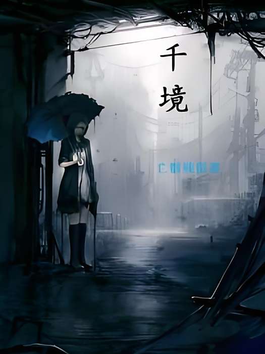千境