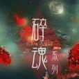 碎魂系列 碎魂系列