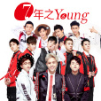 7年之Young 7年之Young