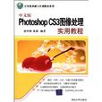 中文版Photoshop CS3圖像處理實用教程