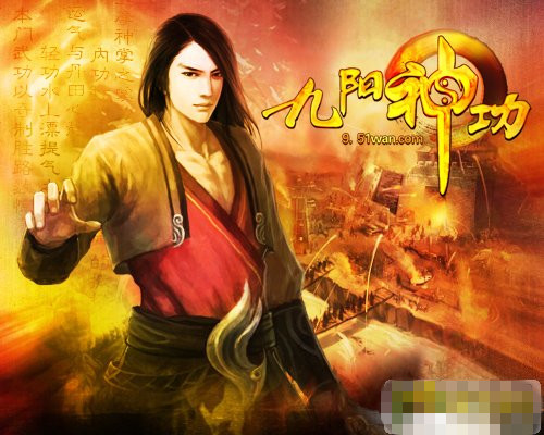 九陽神功(2011年旗開軟體開發網頁遊戲)