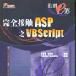 完全接觸ASP之VBScript 完全接觸ASP之VBScript