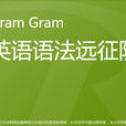 Gram Gram英語語法遠征隊