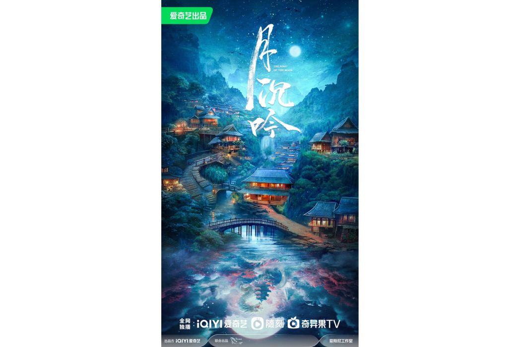 月沉吟(網劇) 月沉吟(網劇)