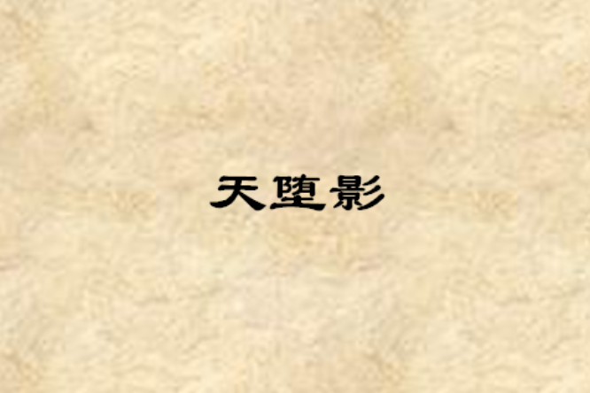 天墮影 天墮影
