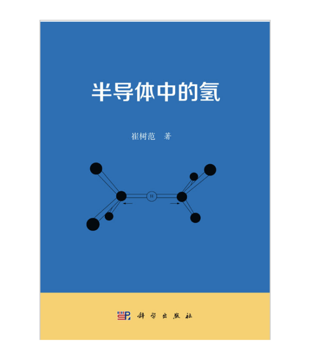 半導體中的氫 半導體中的氫
