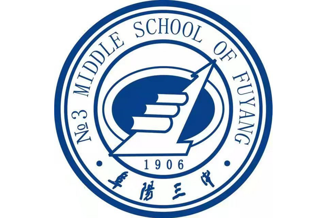 阜陽市第三中學(阜陽三中)