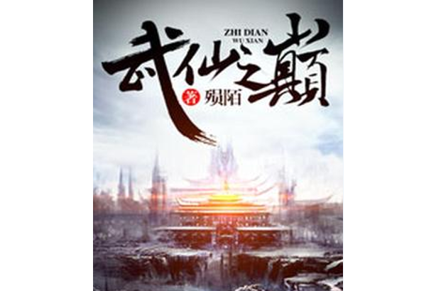 武仙之巔 武仙之巔