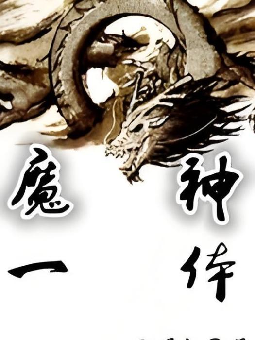 魔神一體 魔神一體