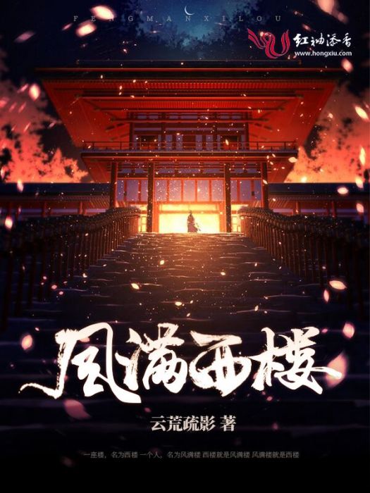 風滿西樓 風滿西樓
