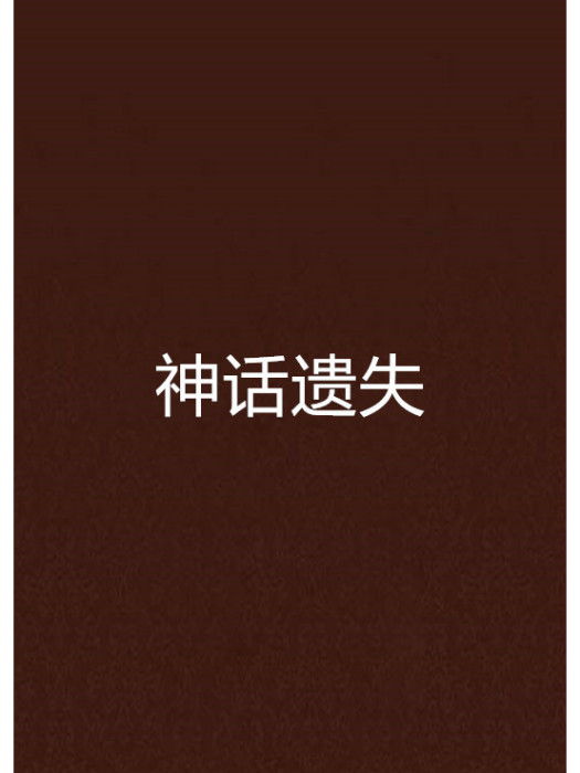 神話遺失 神話遺失