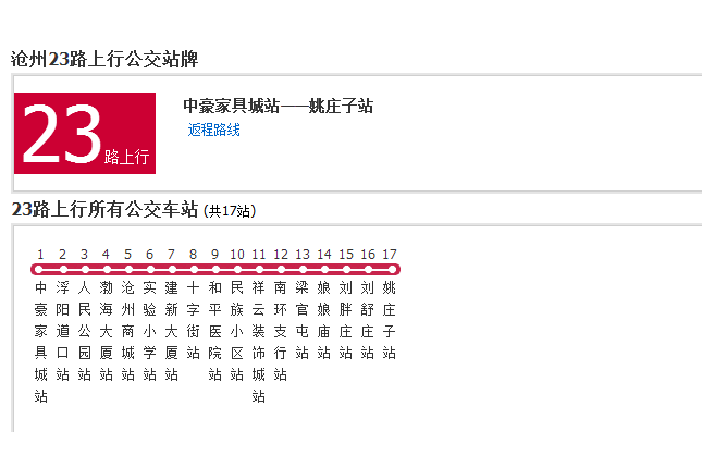 滄州公交23路 滄州公交23路
