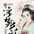 浮夢長安 浮夢長安