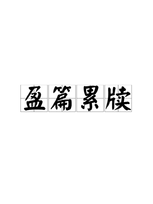 盈篇累牘 盈篇累牘