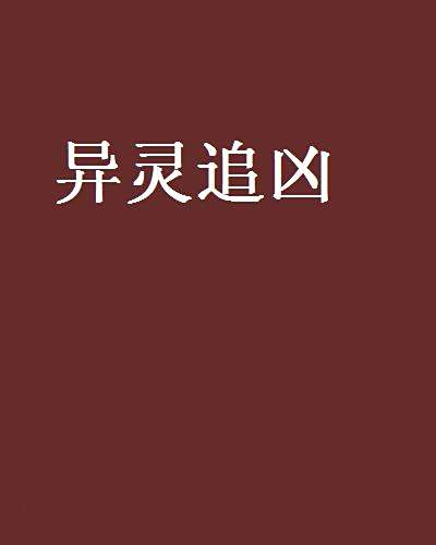 異靈追兇