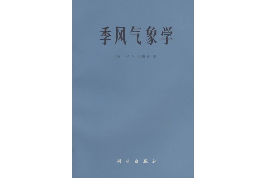 季風氣象學(1978年科學出版社出版的圖書)