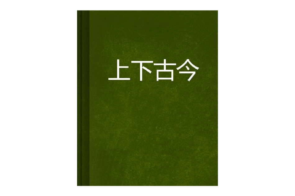 上下古今 上下古今