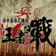 2013王者之戰 2013王者之戰