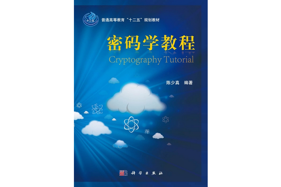 密碼學教程(2012年科學出版社出版的圖書) 密碼學教程(2012年科學出版社出版的圖書)