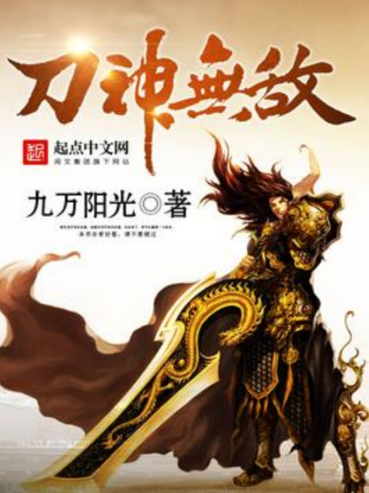 刀神無敵 刀神無敵