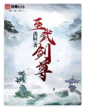 至武劍尊 至武劍尊