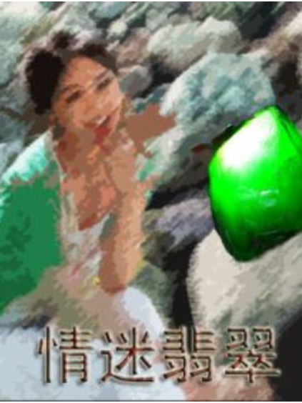 情迷翡翠 情迷翡翠