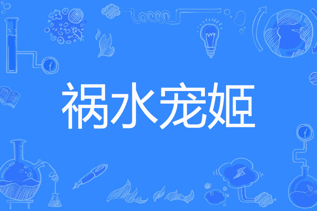 禍水寵姬 禍水寵姬