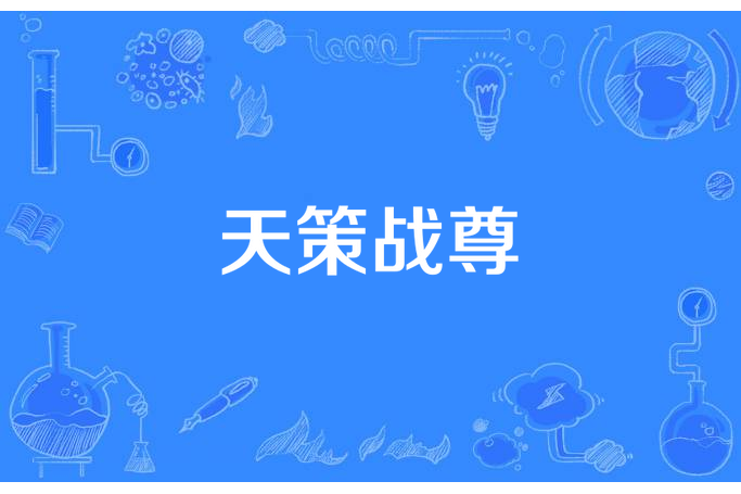 天策戰尊 天策戰尊