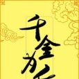 千金為後 千金為後