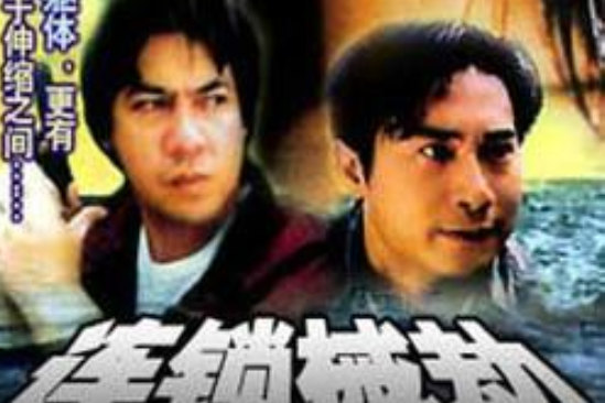 連鎖械劫ChainMis 連鎖械劫ChainMis