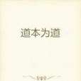 道本為道 道本為道
