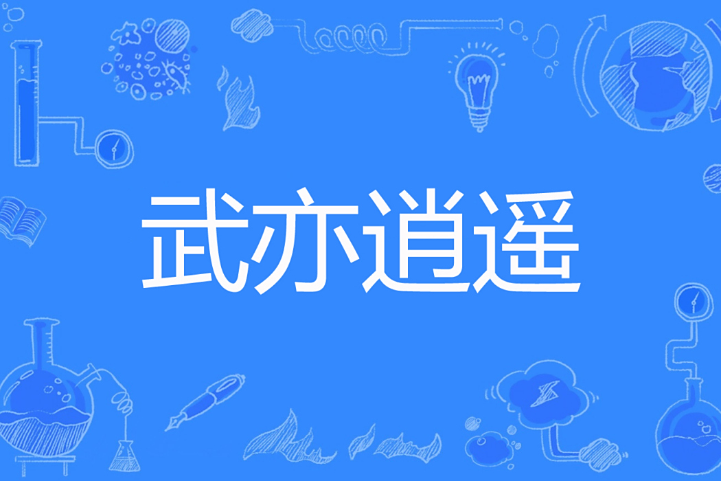 武亦逍遙 武亦逍遙