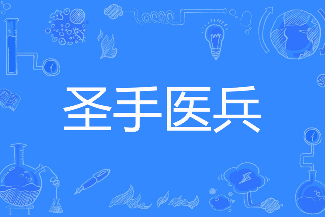 聖手醫兵 聖手醫兵
