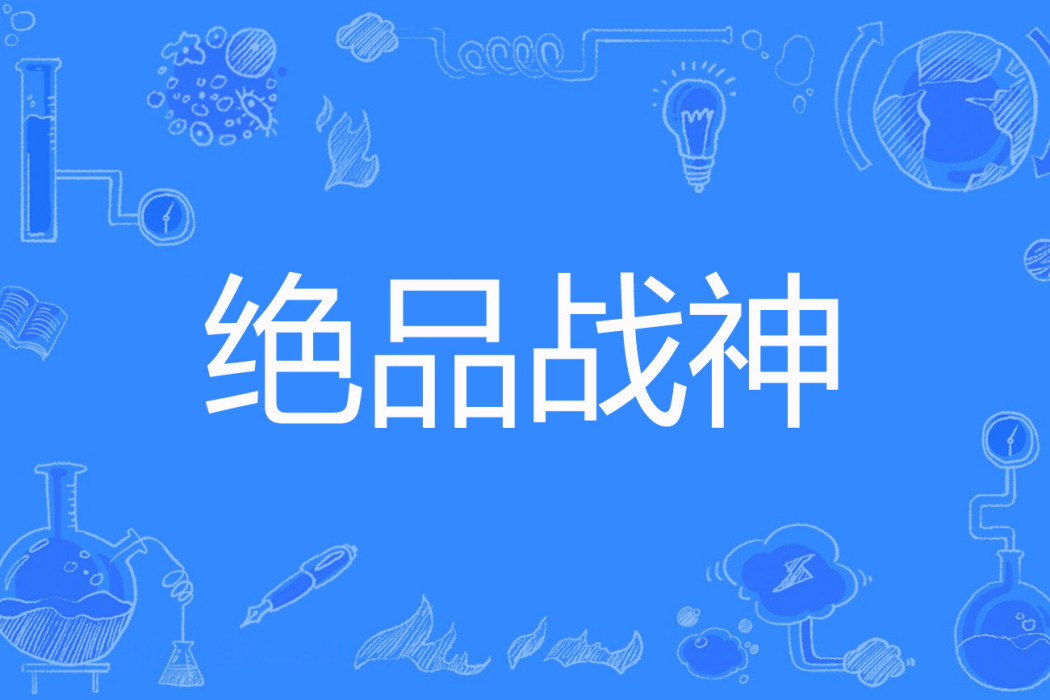 絕品戰神(風川吟著網路小說) 絕品戰神(風川吟著網路小說)