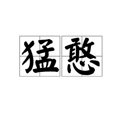 猛憨 猛憨