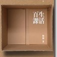 生活百課
